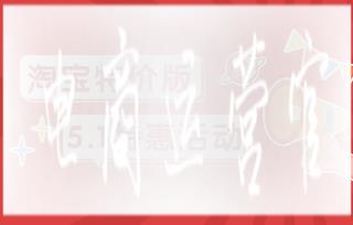 淘寶特價版5.1特惠活動節(jié)奏是什么?有哪些招商要求?